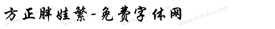 方正胖娃繁字体转换