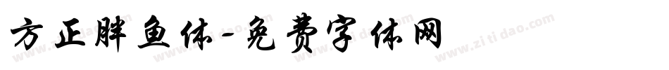 方正胖鱼体字体转换