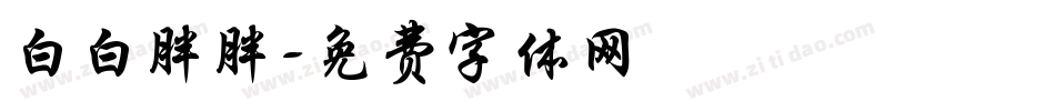 白白胖胖字体转换
