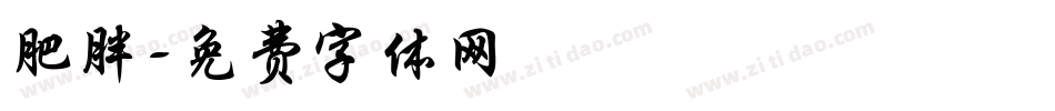 肥胖字体转换