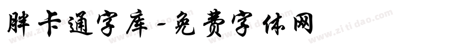 胖卡通字库字体转换