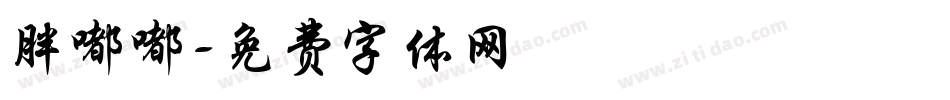 胖嘟嘟字体转换