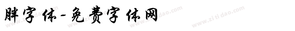 胖字体字体转换