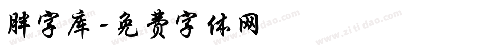 胖字库字体转换