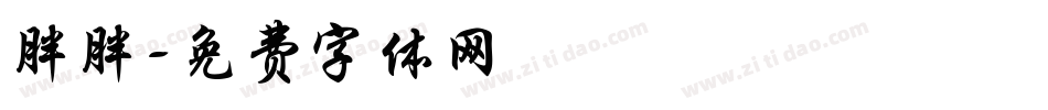 胖胖字体转换