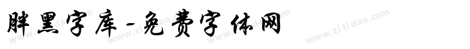 胖黑字库字体转换