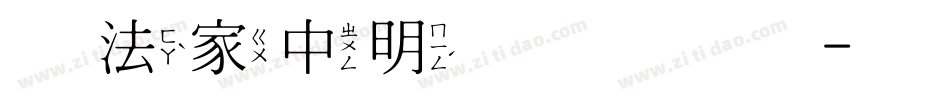 书法家中明体手机版字体转换