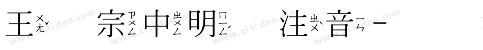 王汉宗中明体注音字体转换