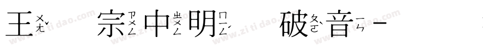 王汉宗中明体破音字体转换