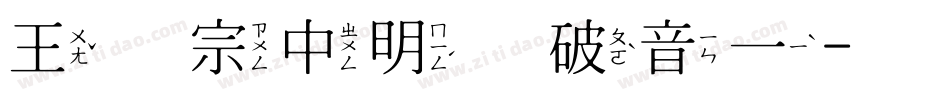 王汉宗中明体破音一字体转换