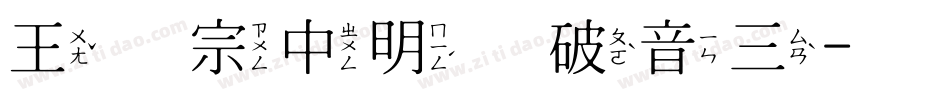 王汉宗中明体破音三字体转换