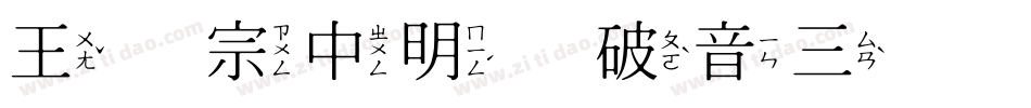 王汉宗中明体破音三手机版字体转换