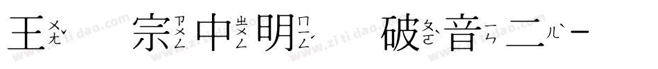 王汉宗中明体破音二字体转换