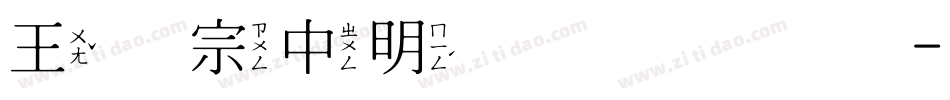 王汉宗中明体简手机版字体转换