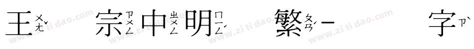 王汉宗中明体繁字体转换