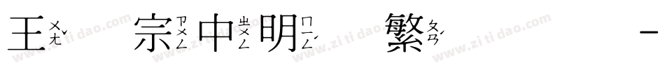 王汉宗中明体繁手机版字体转换