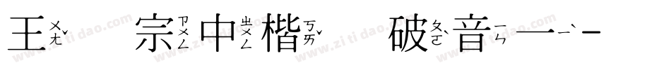 王汉宗中楷体破音一字体转换