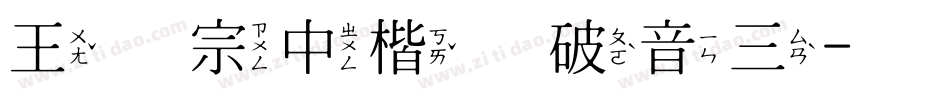 王汉宗中楷体破音三字体转换