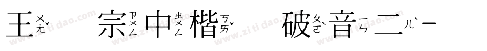 王汉宗中楷体破音二字体转换