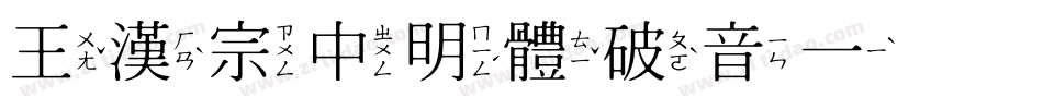 王漢宗中明體破音一手机版字体转换