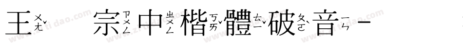 王翰宗中楷體破音字体转换