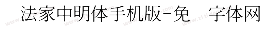 书法家中明体手机版字体转换