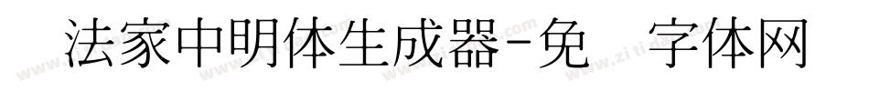 书法家中明体生成器字体转换