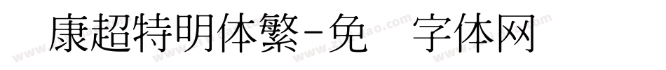 华康超特明体繁字体转换