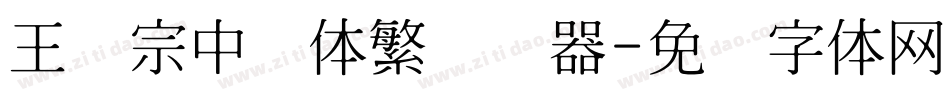 王汉宗中圆体繁转换器字体转换