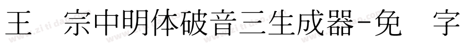 王汉宗中明体破音三生成器字体转换