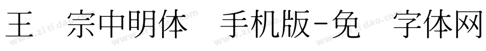王汉宗中明体简手机版字体转换