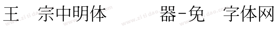 王汉宗中明体简转换器字体转换