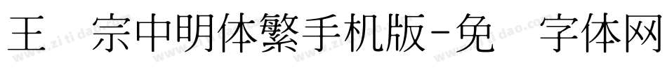 王汉宗中明体繁手机版字体转换