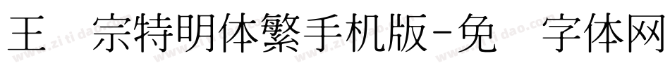 王汉宗特明体繁手机版字体转换