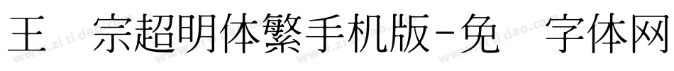王汉宗超明体繁手机版字体转换