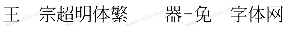 王汉宗超明体繁转换器字体转换