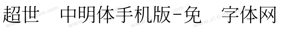 超世纪中明体手机版字体转换