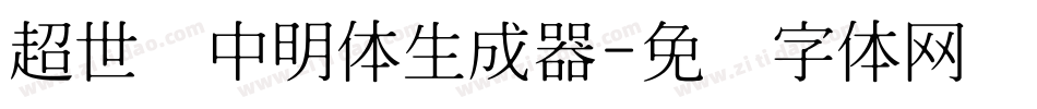 超世纪中明体生成器字体转换