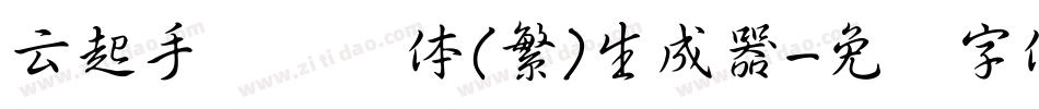 云起手写细书体(繁)生成器字体转换
