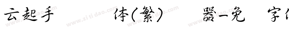 云起手写细书体(繁)转换器字体转换