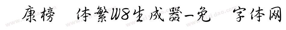 华康榜书体繁W8生成器字体转换