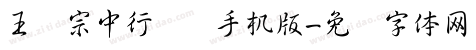 王汉宗中行书简手机版字体转换