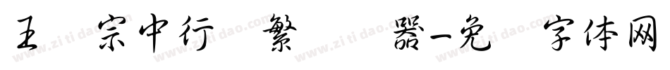 王汉宗中行书繁转换器字体转换