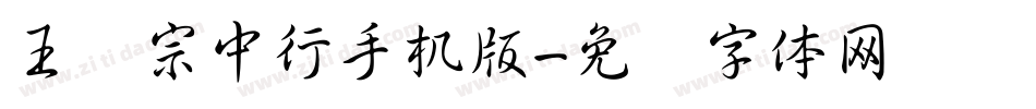 王汉宗中行手机版字体转换