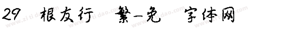 29叶根友行书繁字体转换