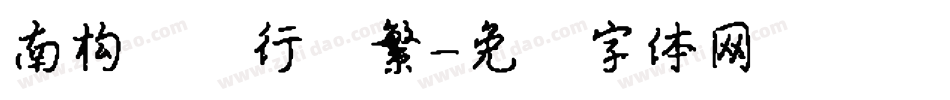 南构驰韵行书繁字体转换