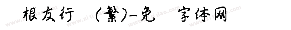 叶根友行书(繁)字体转换