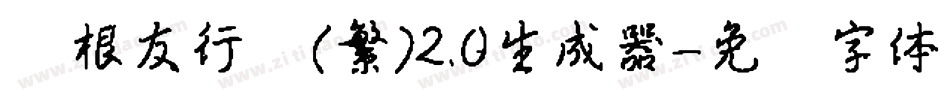 叶根友行书(繁)2.0生成器字体转换