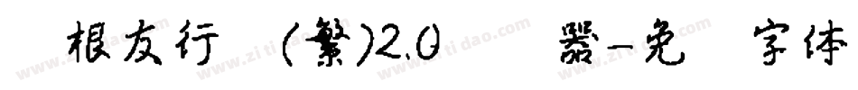 叶根友行书(繁)2.0转换器字体转换