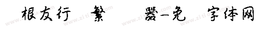 叶根友行书繁转换器字体转换